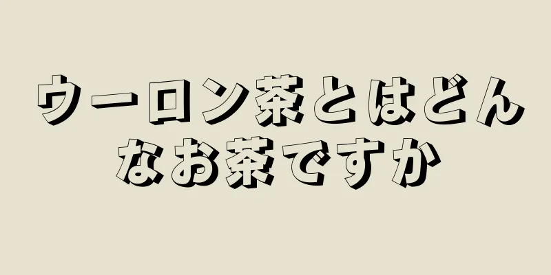 ウーロン茶とはどんなお茶ですか