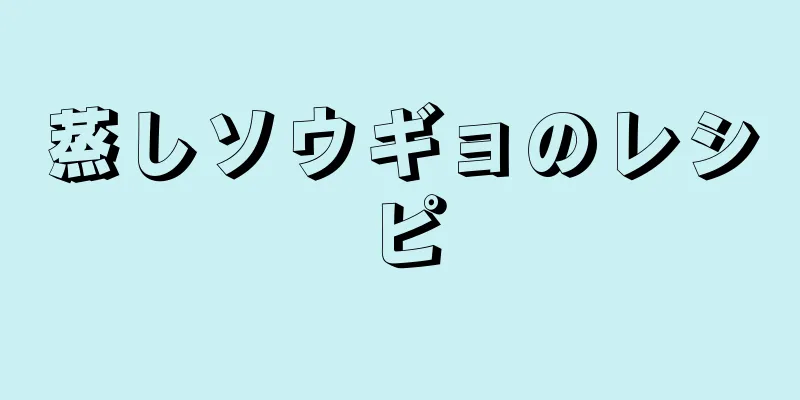 蒸しソウギョのレシピ