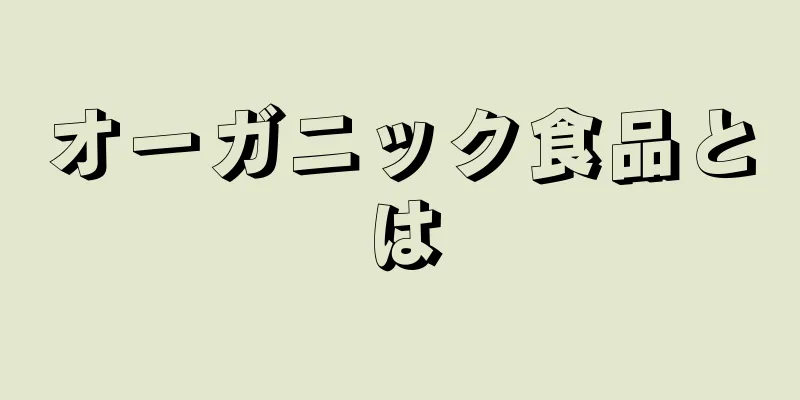 オーガニック食品とは