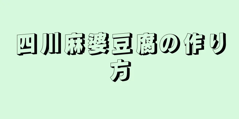 四川麻婆豆腐の作り方