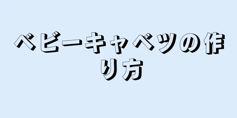 ベビーキャベツの作り方