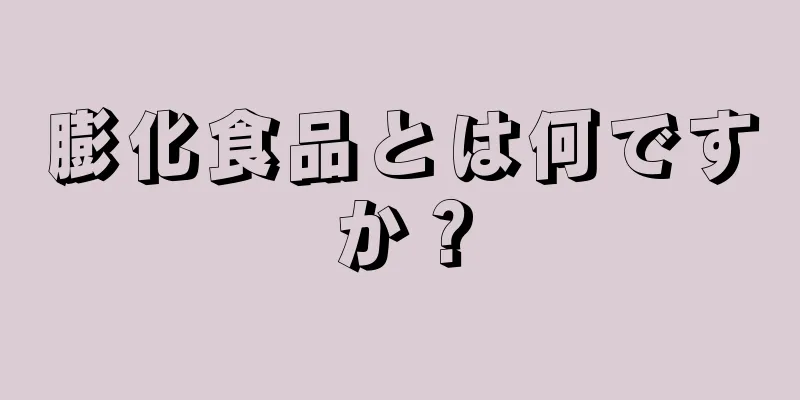 膨化食品とは何ですか？