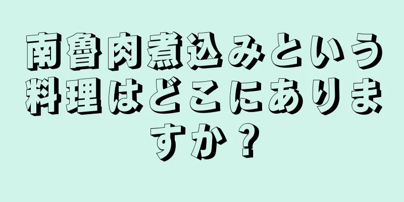 南魯肉煮込みという料理はどこにありますか？