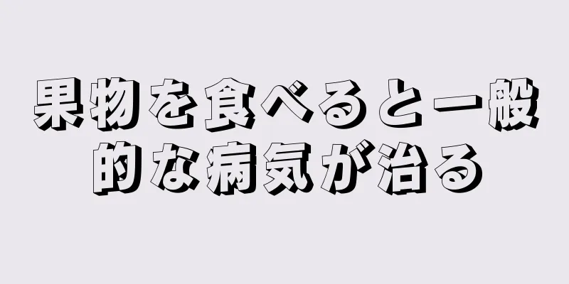 果物を食べると一般的な病気が治る