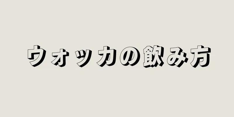 ウォッカの飲み方