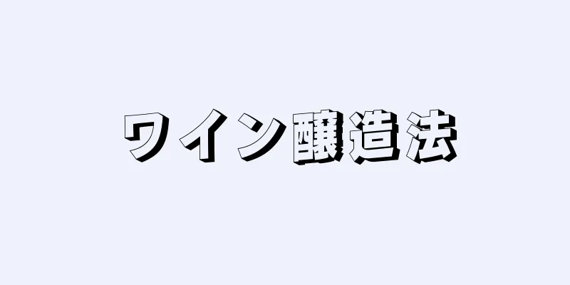 ワイン醸造法