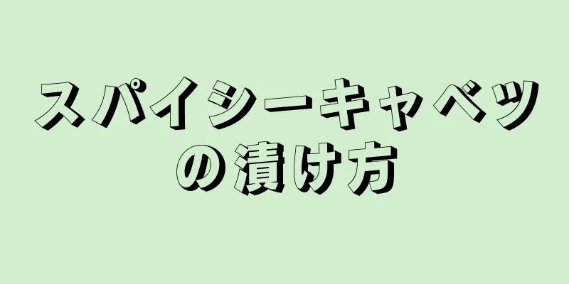 スパイシーキャベツの漬け方