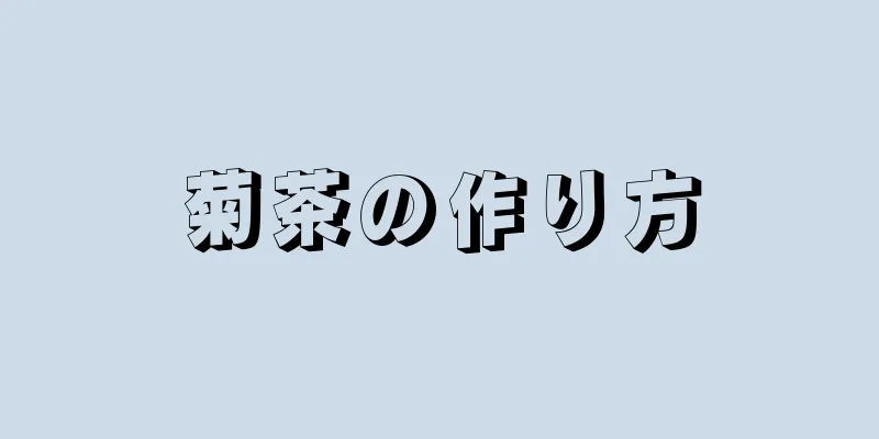 菊茶の作り方