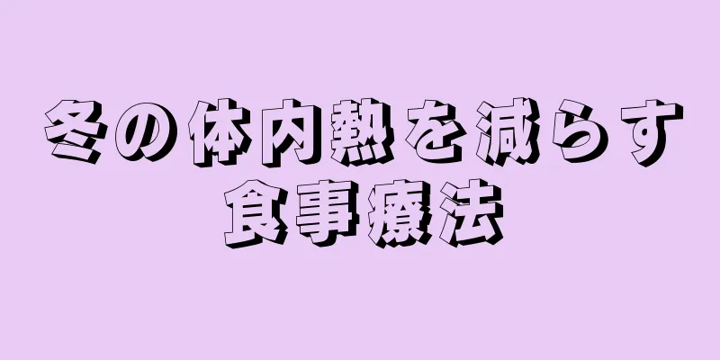 冬の体内熱を減らす食事療法