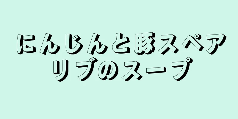 にんじんと豚スペアリブのスープ