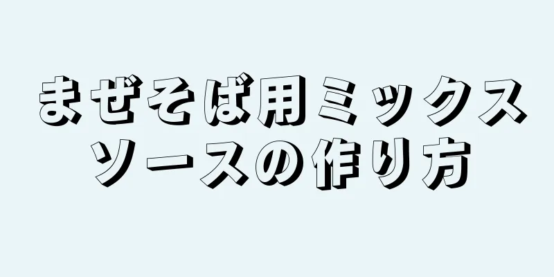 まぜそば用ミックスソースの作り方