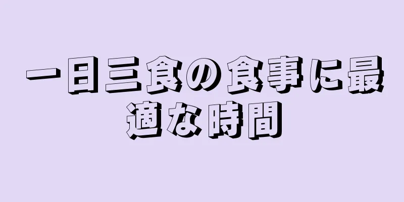 一日三食の食事に最適な時間