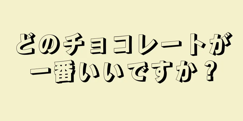 どのチョコレートが一番いいですか？