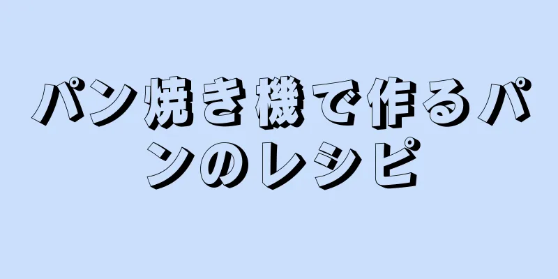 パン焼き機で作るパンのレシピ