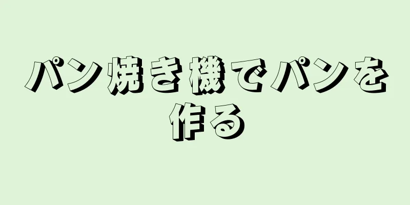 パン焼き機でパンを作る