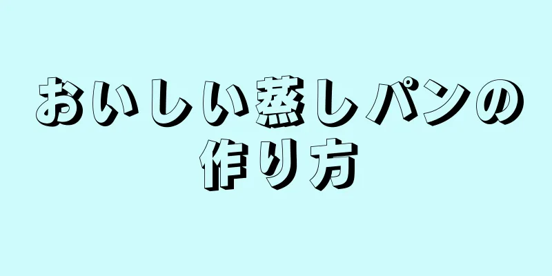 おいしい蒸しパンの作り方