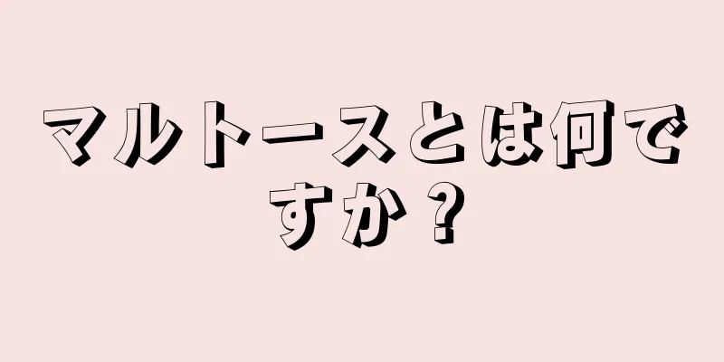 マルトースとは何ですか？