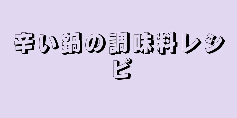 辛い鍋の調味料レシピ