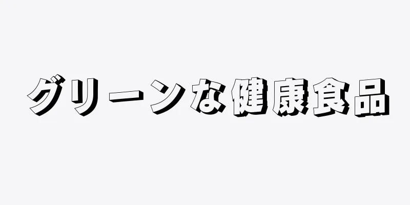 グリーンな健康食品