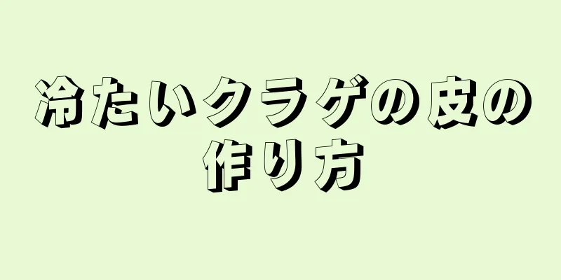 冷たいクラゲの皮の作り方