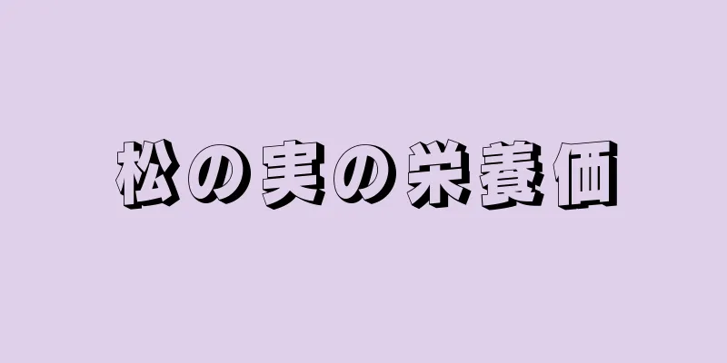 松の実の栄養価