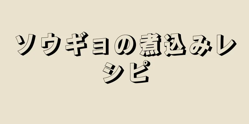 ソウギョの煮込みレシピ