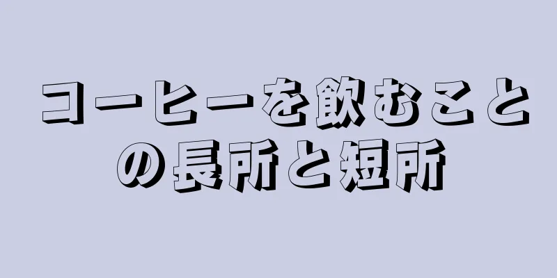 コーヒーを飲むことの長所と短所