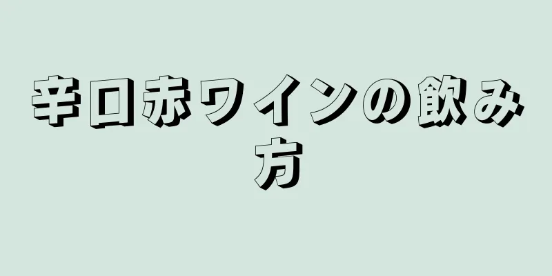 辛口赤ワインの飲み方