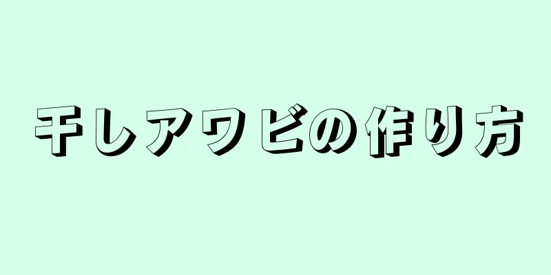 干しアワビの作り方