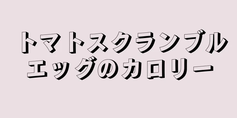 トマトスクランブルエッグのカロリー