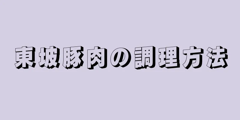 東坡豚肉の調理方法