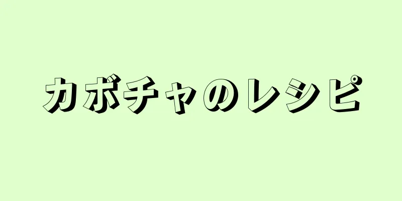 カボチャのレシピ