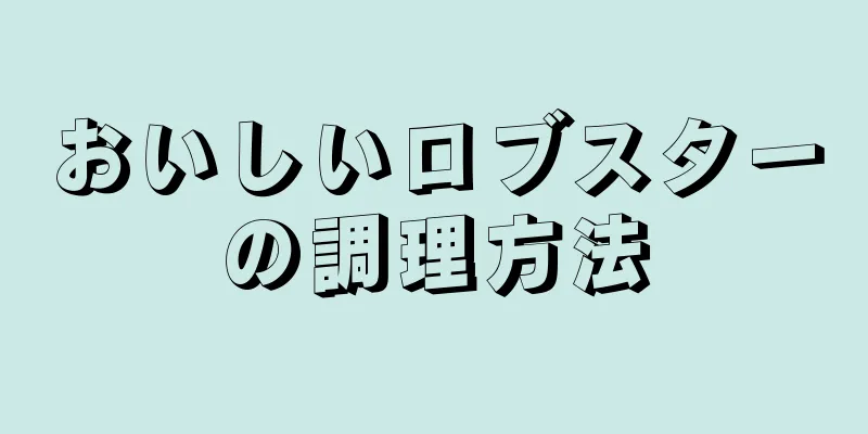 おいしいロブスターの調理方法