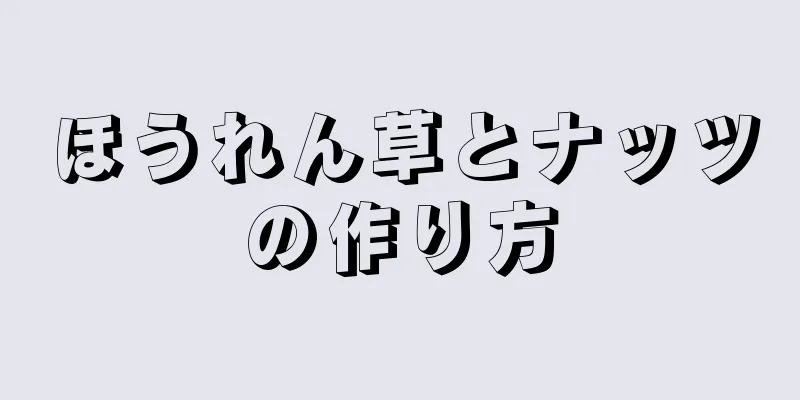 ほうれん草とナッツの作り方