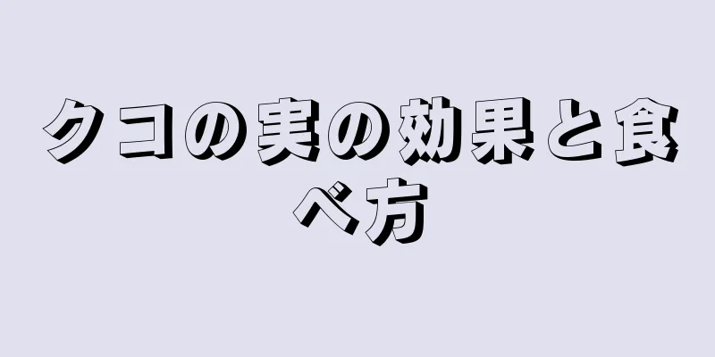 クコの実の効果と食べ方