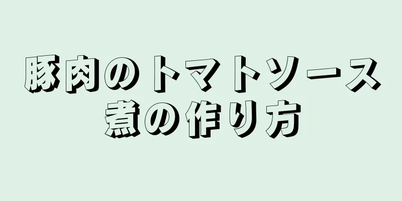 豚肉のトマトソース煮の作り方