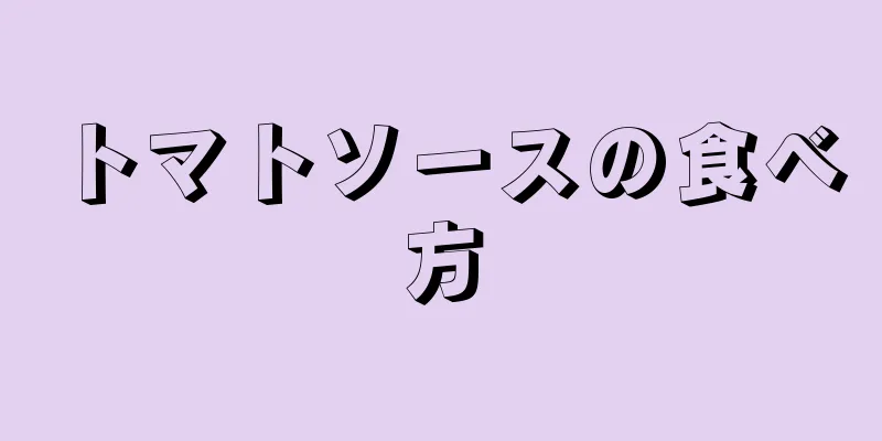 トマトソースの食べ方