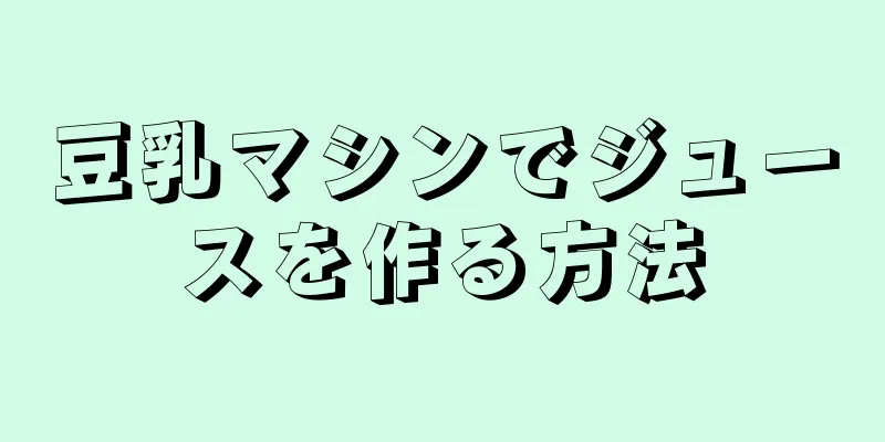 豆乳マシンでジュースを作る方法