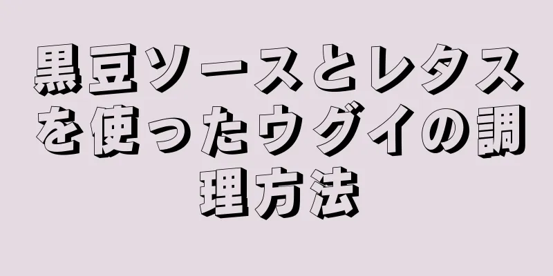 黒豆ソースとレタスを使ったウグイの調理方法