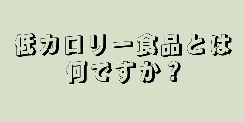 低カロリー食品とは何ですか？