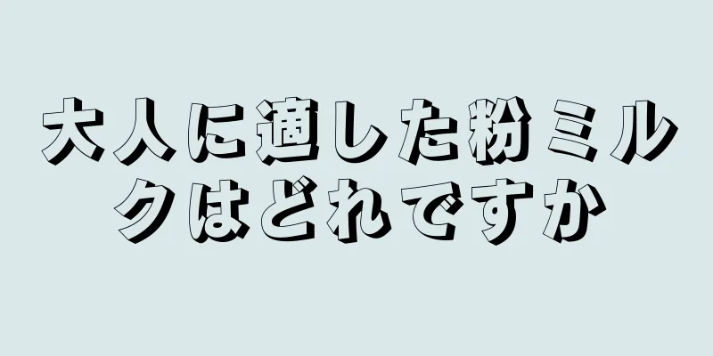 大人に適した粉ミルクはどれですか