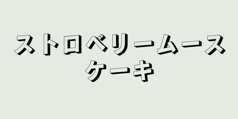 ストロベリームースケーキ