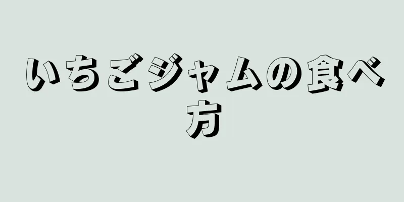 いちごジャムの食べ方