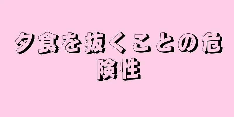 夕食を抜くことの危険性