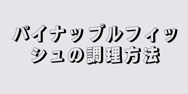 パイナップルフィッシュの調理方法