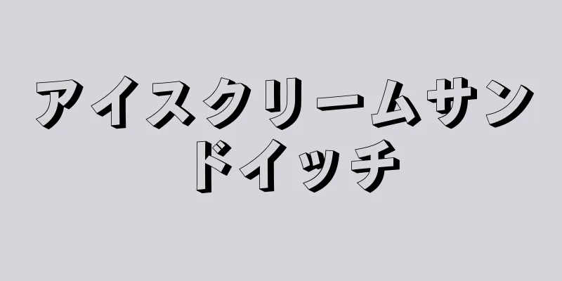 アイスクリームサンドイッチ