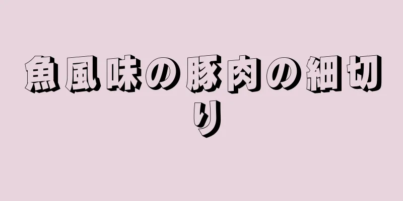 魚風味の豚肉の細切り