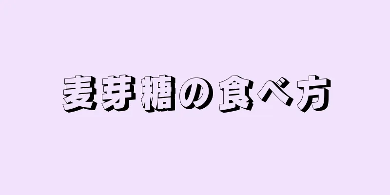 麦芽糖の食べ方