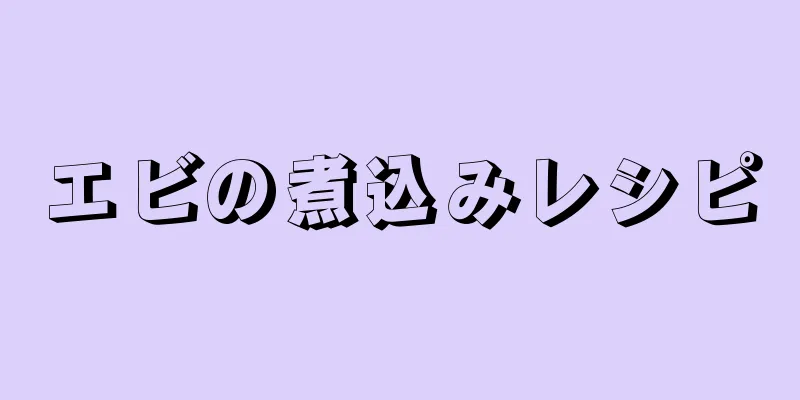 エビの煮込みレシピ