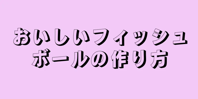 おいしいフィッシュボールの作り方